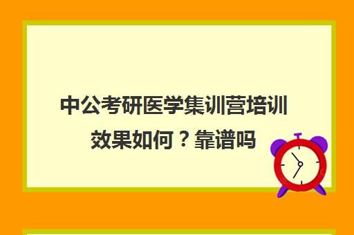 中公考研医学集训营培训效果如何？靠谱吗（中公医考怎么样）