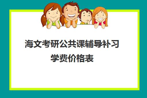 海文考研公共课辅导补习学费价格表