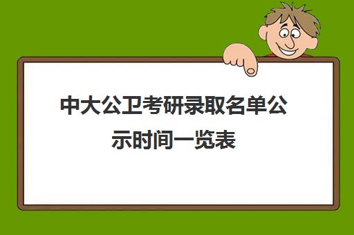 中大公卫考研录取名单公示时间一览表(中山大学研究生招生拟录取名单)