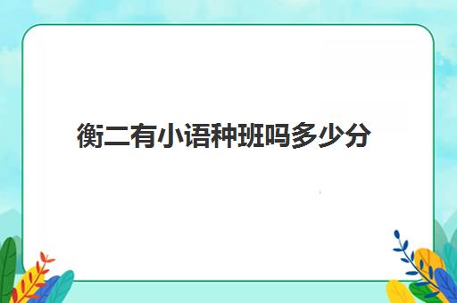 衡二有小语种班吗多少分(小语种自学好还是报班比较好)