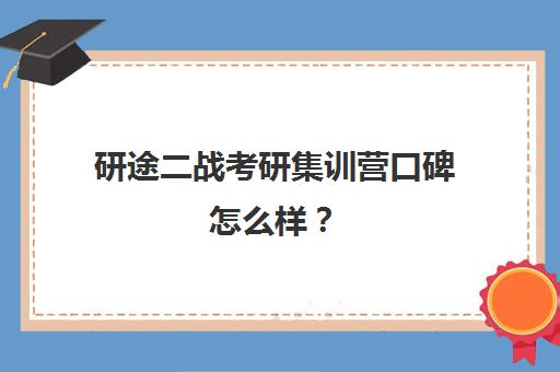 研途二战考研集训营口碑怎么样？（二战集训营简介）