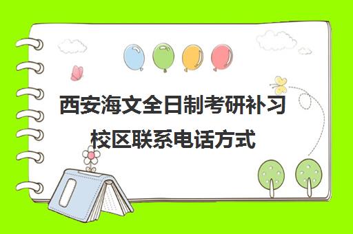 西安海文全日制考研补习校区联系电话方式