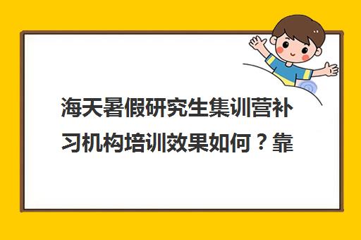 海天暑假研究生集训营补习机构培训效果如何？靠谱吗