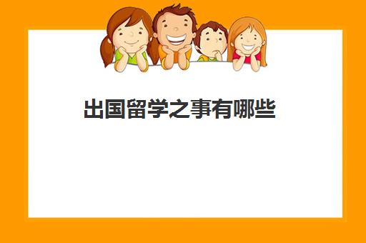 出国留学之事有哪些(留学需要具备哪些条件)