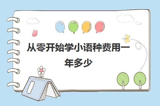 从零开始学小语种费用一年多少(小语种哪个最好学)