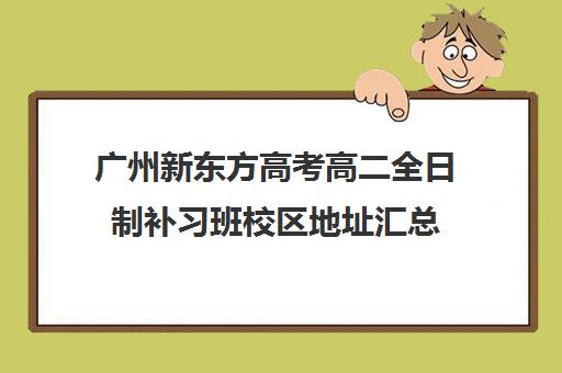 广州新东方高考高二全日制补习班校区地址汇总