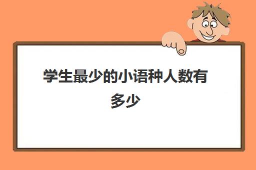 学生最少的小语种人数有多少(哪些大学限制小语种)