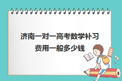 济南一对一高考数学补习费用一般多少钱