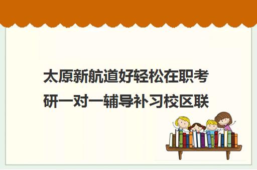 太原新航道好轻松在职考研一对一辅导补习校区联系电话方式