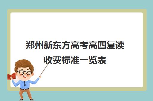 郑州新东方高考高四复读收费标准一览表(新东方一对六费用)