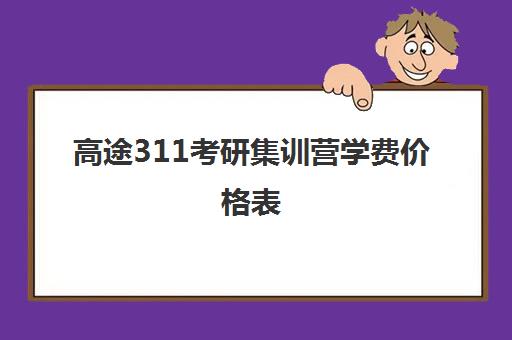 高途311考研集训营学费价格表（途昂保养费用价格表）