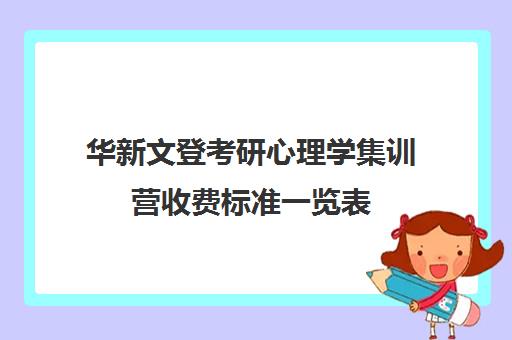 华新文登考研心理学集训营收费标准一览表（文登考研培训怎么样）