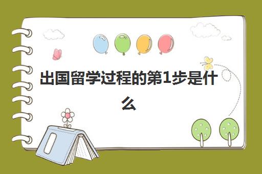 出国留学过程第1步是什么(出国有哪些流程)