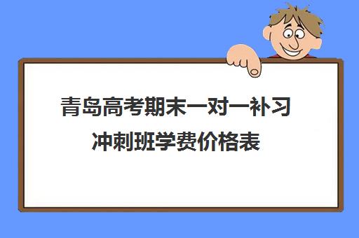 青岛高考期末一对一补习冲刺班学费价格表