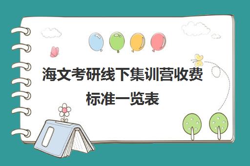 海文考研线下集训营收费标准一览表（文都复试集训营怎么样）