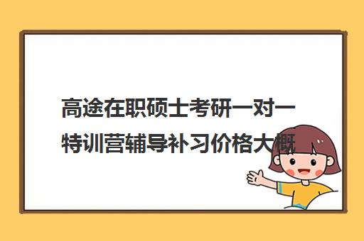 高途在职硕士考研一对一特训营辅导补习价格大概多少钱