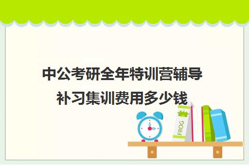 中公考研全年特训营辅导补习集训费用多少钱