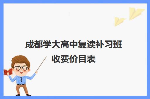 成都学大高中复读补习班收费价目表