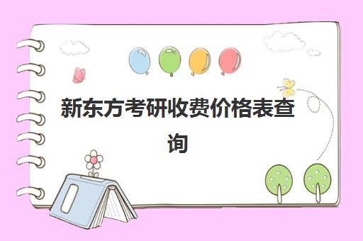 新东方考研收费价格表查询(新东方和文都我都报过)