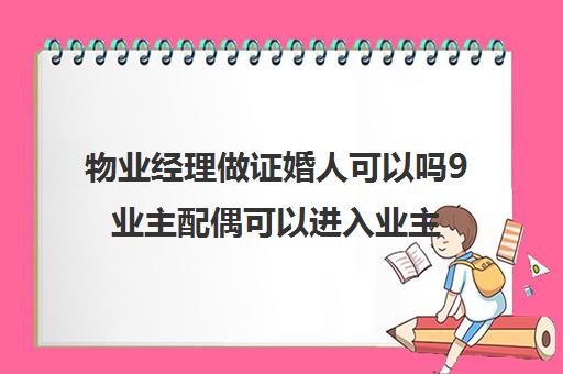 物业经理做证婚人可以吗9业主配偶可以进入业主委员会)