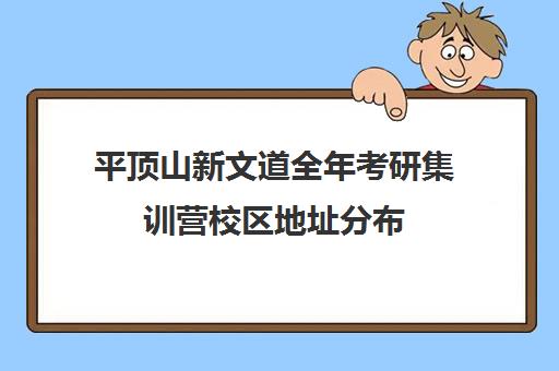 平顶山新文道全年考研集训营校区地址分布（新文道考研报班价格一览表）