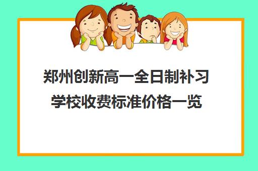 郑州创新高一全日制补习学校收费标准价格一览