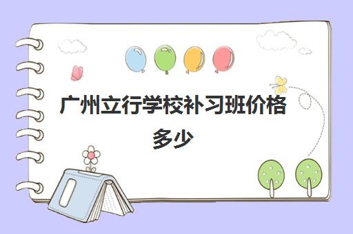 广州立行学校补习班价格多少