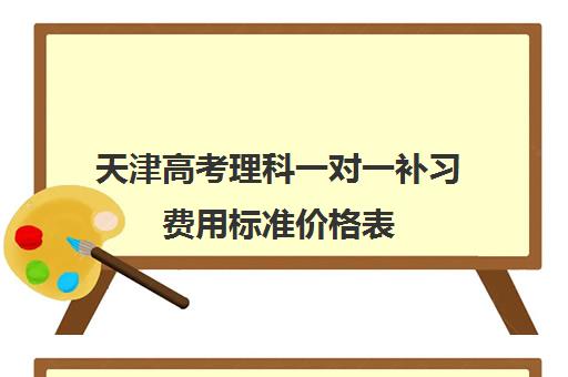 天津高考理科一对一补习费用标准价格表