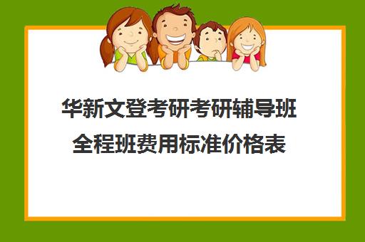 华新文登考研考研辅导班全程班费用标准价格表（成都华新文登考研寄宿怎么样）