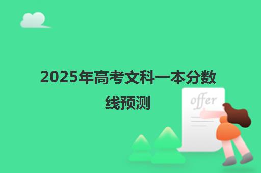 2025年高考文科一本分数线预测