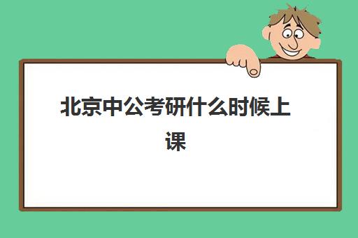 北京中公考研什么时候上课(中公封闭班时间是怎么安排的)