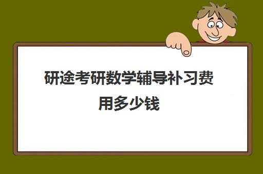 研途考研数学辅导补习费用多少钱