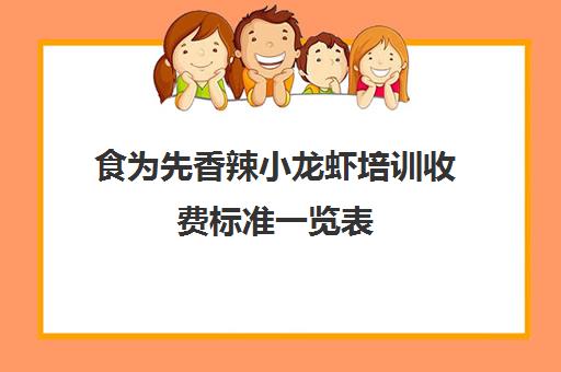 食为先香辣小龙虾培训收费标准一览表(食为先小吃培训项目价格表)