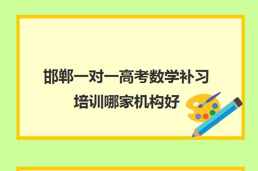 邯郸一对一高考数学补习培训哪家机构好