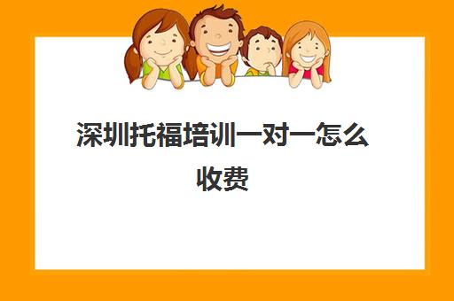 深圳托福培训一对一怎么收费(托福100分相当于雅思)