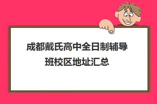 成都戴氏高中全日制辅导班校区地址汇总(成都戴氏哪个校区好)