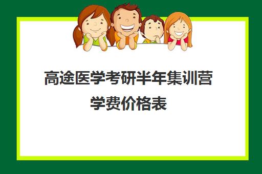 高途医学考研半年集训营学费价格表（研途考研报班价格一览表线上）