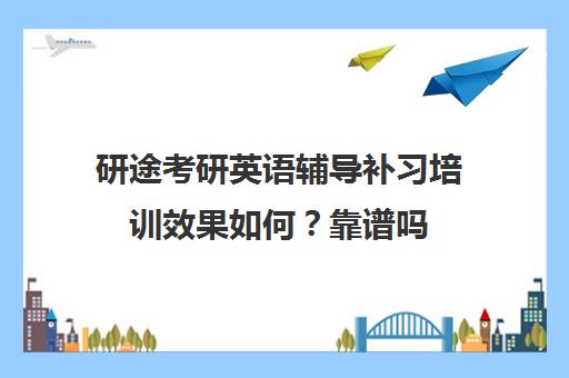 研途考研英语辅导补习培训效果如何？靠谱吗