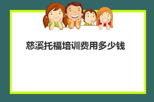 慈溪托福培训费用多少钱(本人想报个托福培训班)