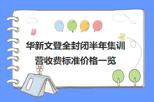 华新文登全封闭半年集训营收费标准价格一览（华新文登考研官网）