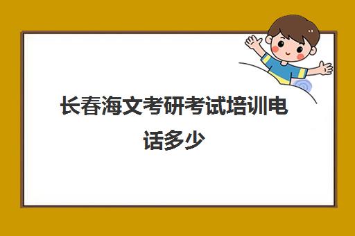 长春海文考研考试培训电话多少（长春文都考研8个地址）