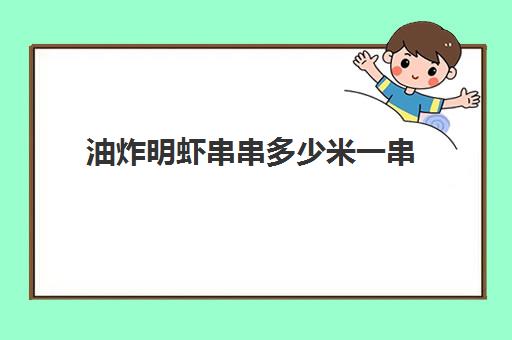 油炸明虾串串多少米一串(油炸河虾的家常做法)