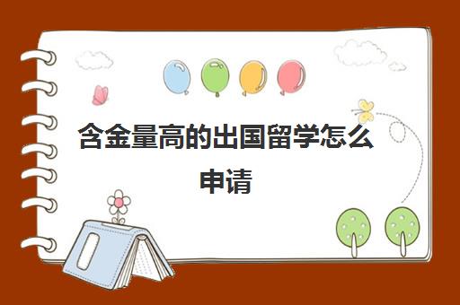 含金量高出国留学怎么申请(国家含金量高证书)