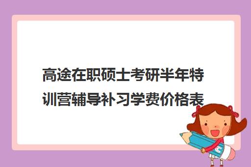 高途在职硕士考研半年特训营辅导补习学费价格表