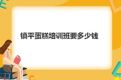 镇平蛋糕培训班要多少钱(平顶山有学做蛋糕学校没有)