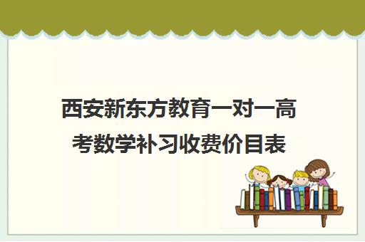 西安新东方教育一对一高考数学补习收费价目表