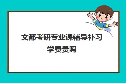 文都考研专业课辅导补习学费贵吗