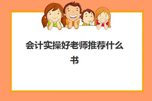 会计实操好老师推荐什么书(零基础学会计应该买哪本书)