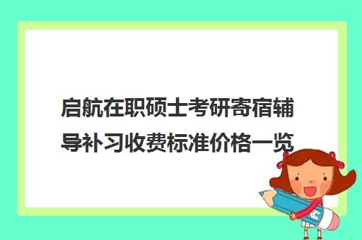 启航在职硕士考研寄宿辅导补习收费标准价格一览