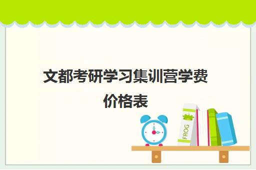 文都考研学习集训营学费价格表